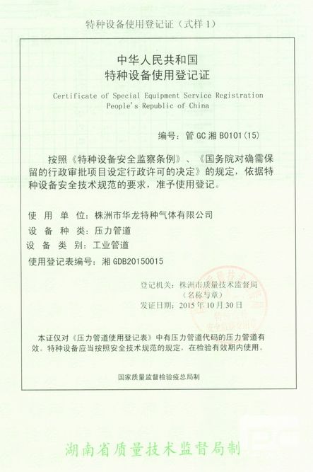 中華人民共和國特種特備使用登記證（壓力管道）
